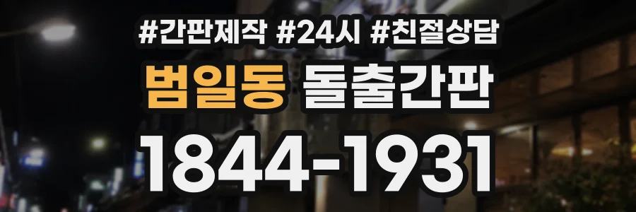 범일동 돌출간판 상담 전화 1844-1931