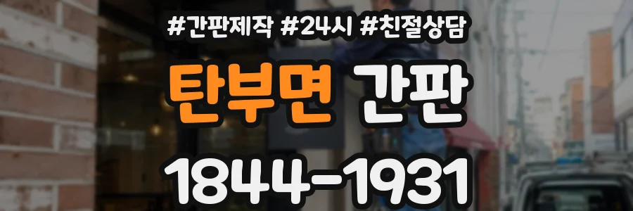 탄부면 간판