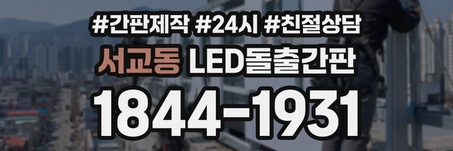 서교동 LED돌출간판 상담 전화 1844-1931