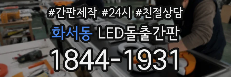 화서동 LED돌출간판 상담 전화 1844-1931