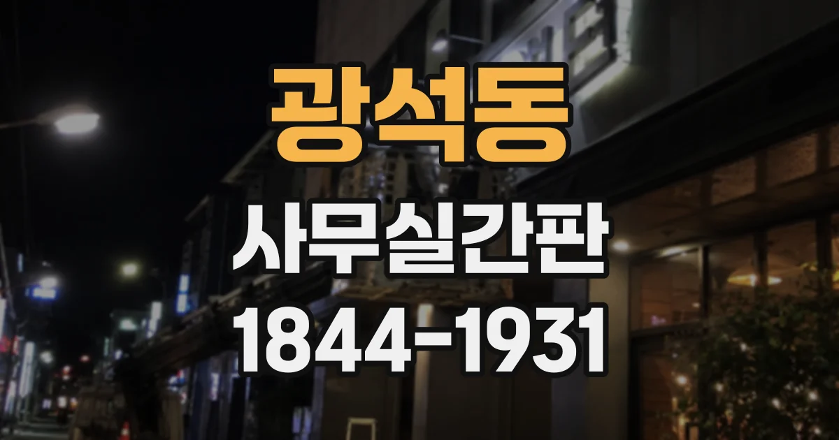 광석동 사무실간판