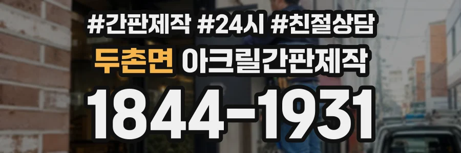 두촌면 아크릴간판제작 상담 전화 1844-1931
