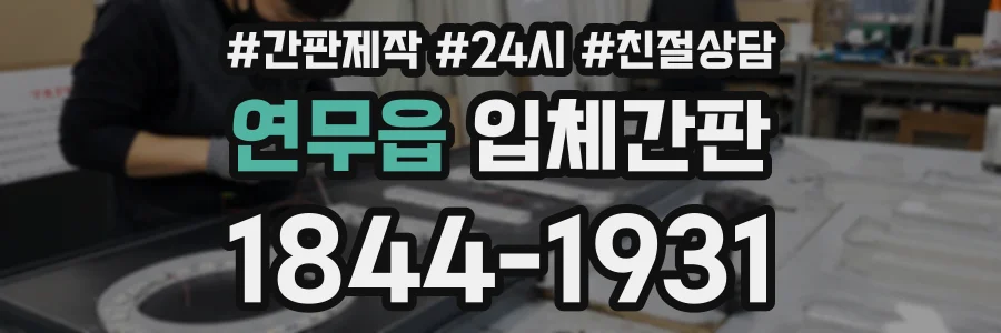 연무읍 입체간판 상담 전화 1844-1931