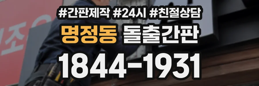 명정동 돌출간판 상담 전화 1844-1931