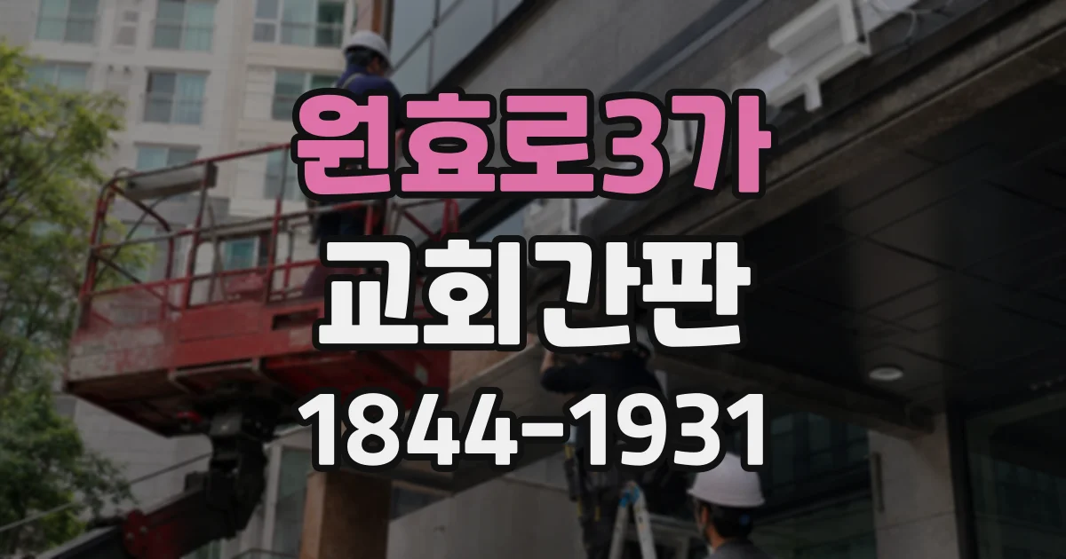 원효로3가 교회간판