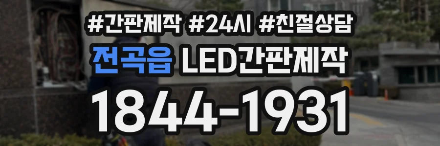 전곡읍 LED간판제작 상담 전화 1844-1931