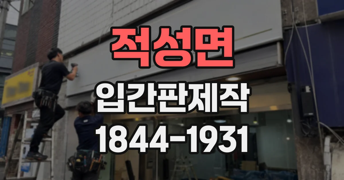 적성면 입간판제작