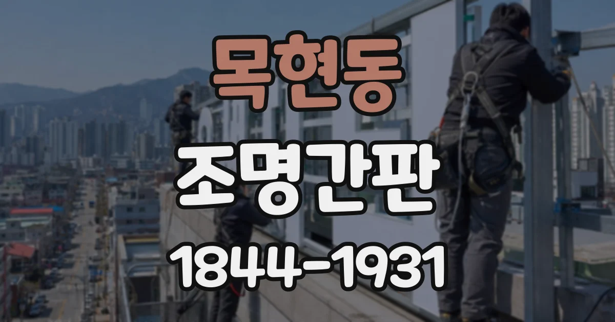 목현동 조명간판