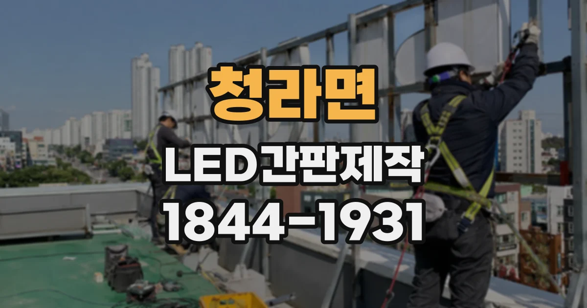 청라면 LED간판제작