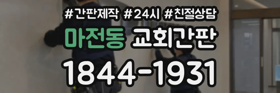 마전동 교회간판 상담 전화 1844-1931