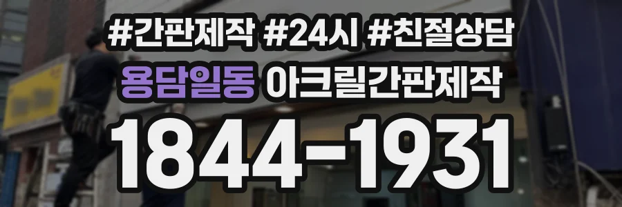 용담일동 아크릴간판제작 상담 전화 1844-1931