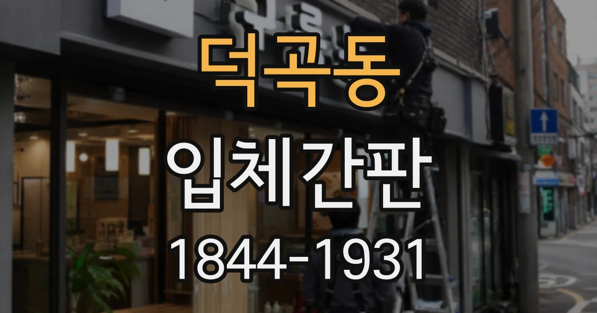 덕곡동 입체간판