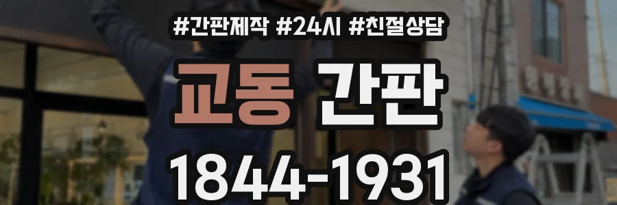 교동 간판