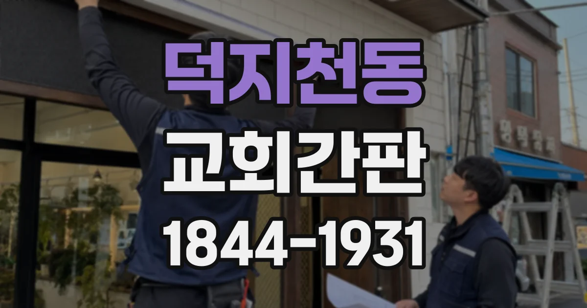 덕지천동 교회간판
