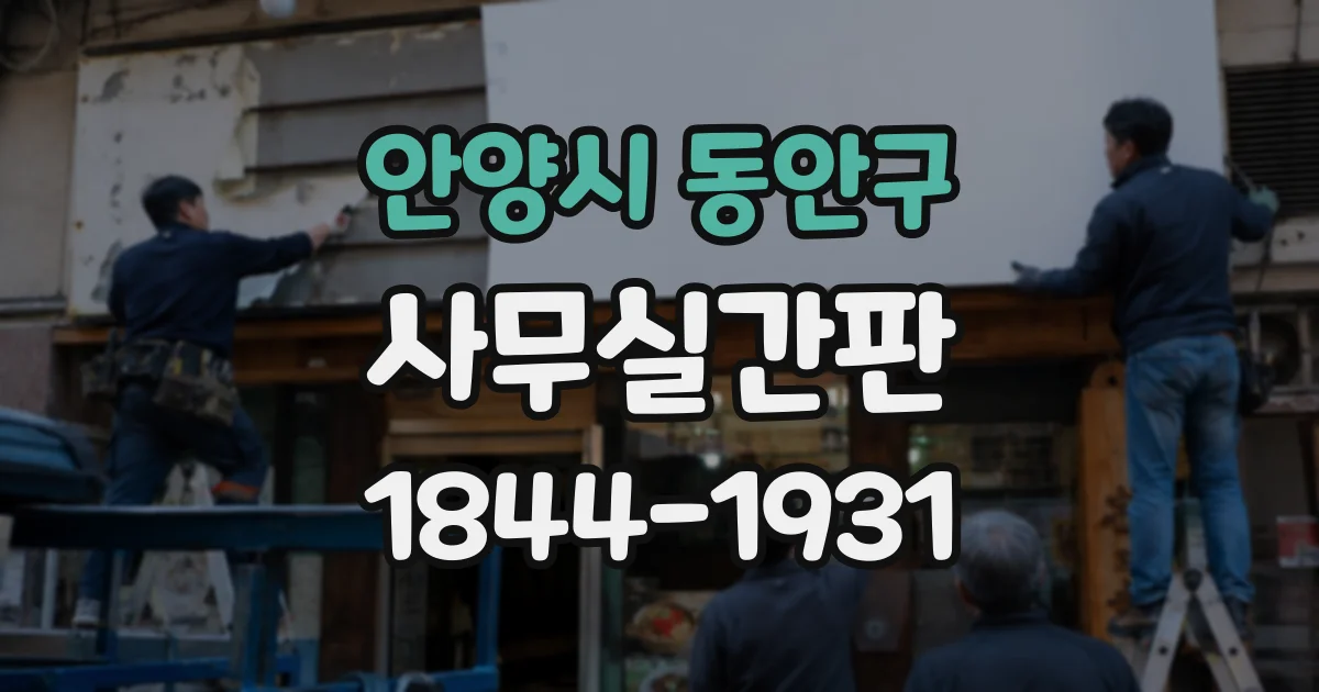 안양시 동안구 사무실간판