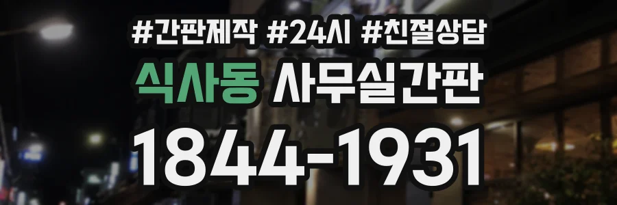 식사동 사무실간판 상담 전화 1844-1931