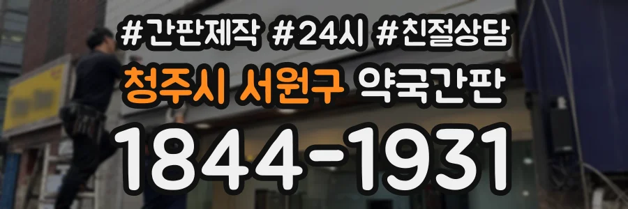 청주시 서원구 약국간판 상담 전화 1844-1931