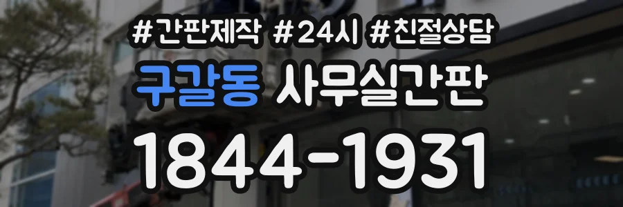 구갈동 사무실간판 상담 전화 1844-1931
