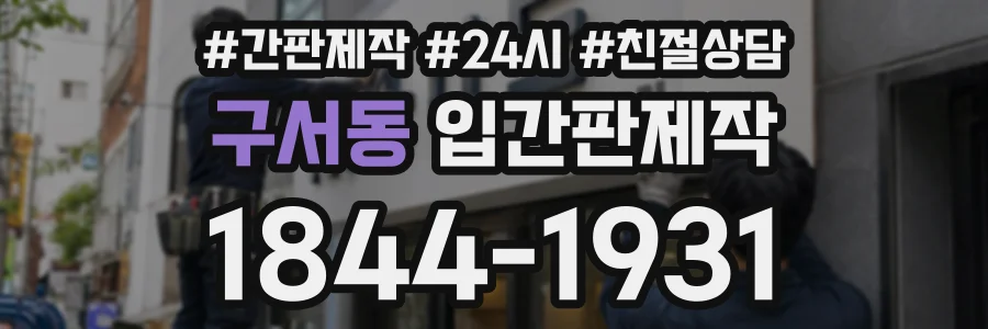 구서동 입간판제작 상담 전화 1844-1931