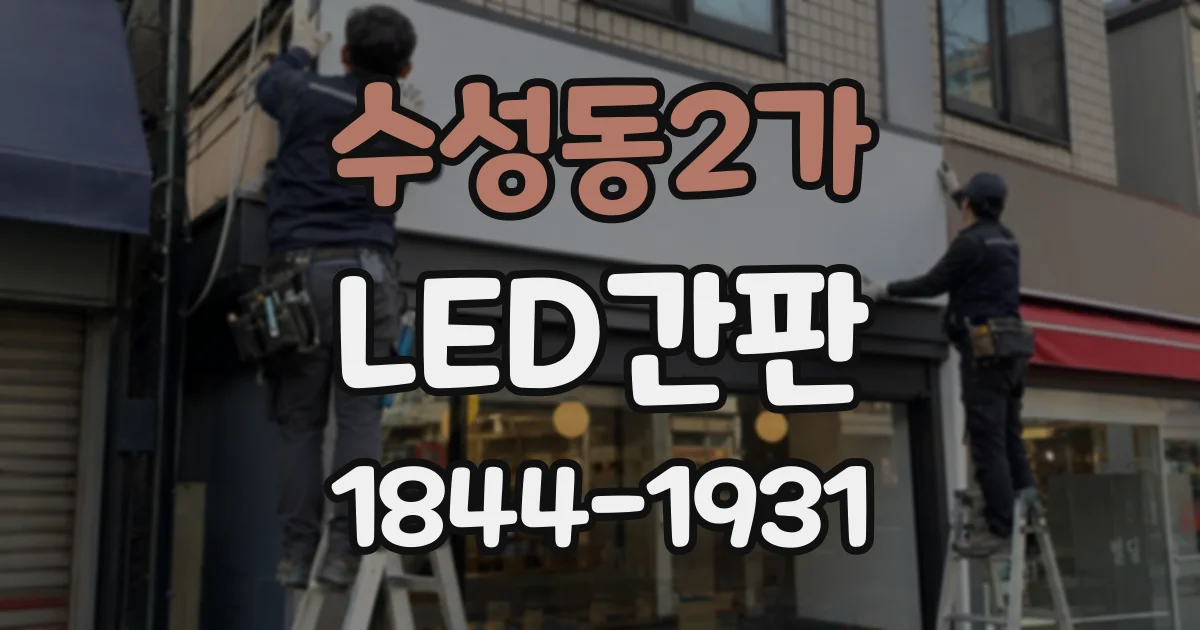 수성동2가 LED간판