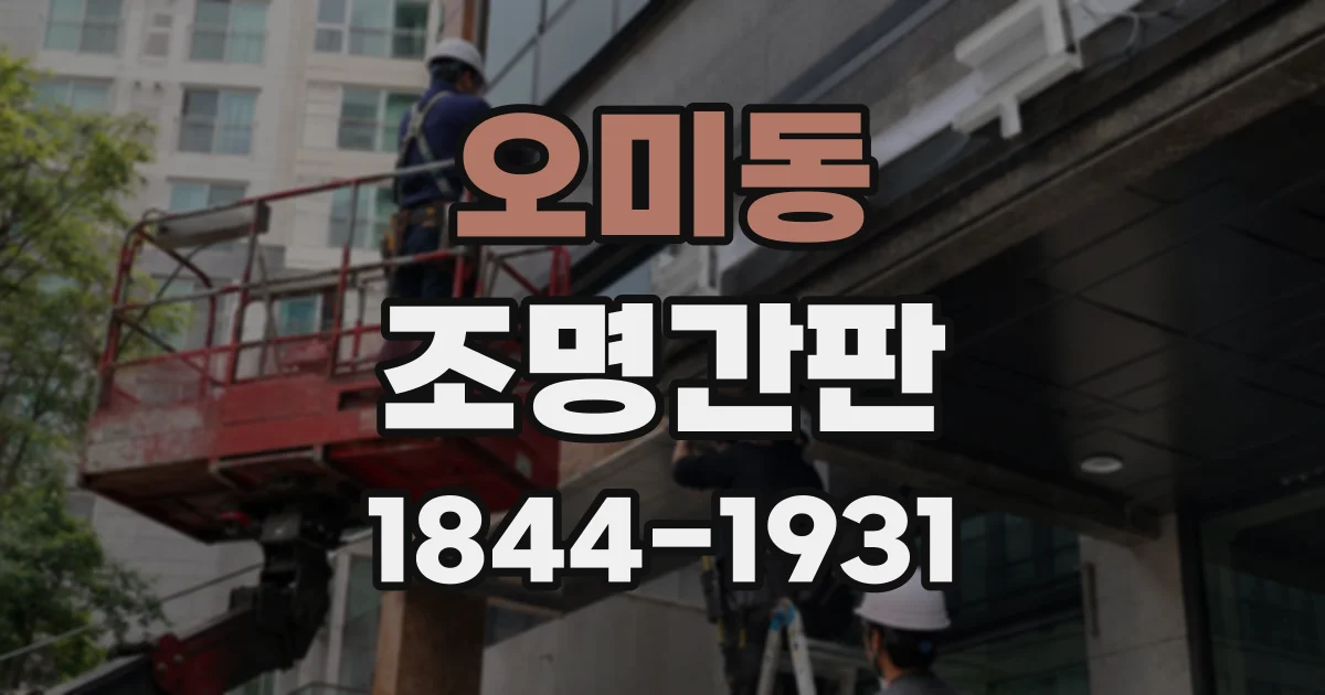 오미동 조명간판