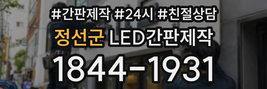 정선군 LED간판제작 상담 전화 1844-1931
