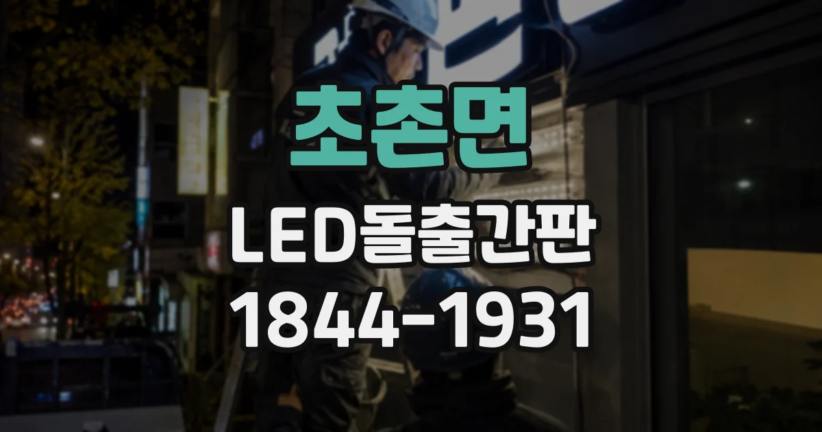 초촌면 LED돌출간판