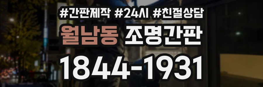 월남동 조명간판 상담 전화 1844-1931