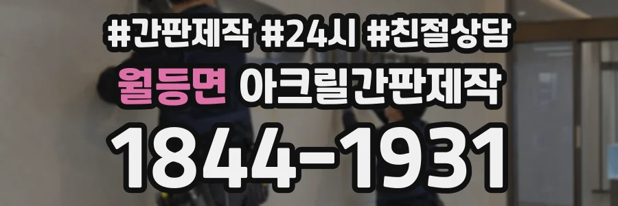월등면 아크릴간판제작 상담 전화 1844-1931