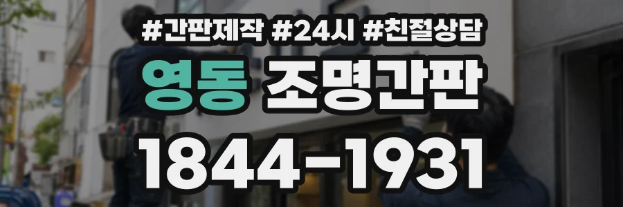 영동 조명간판 상담 전화 1844-1931