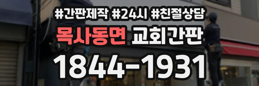 목사동면 교회간판 상담 전화 1844-1931