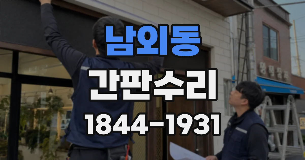 남외동 간판수리