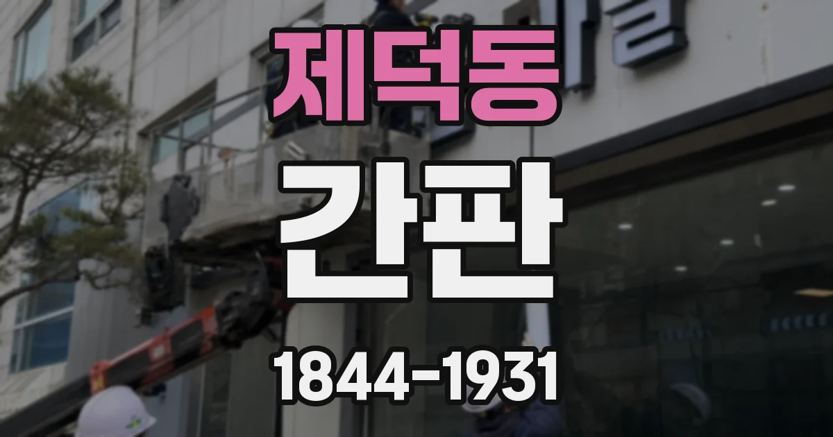 제덕동 간판