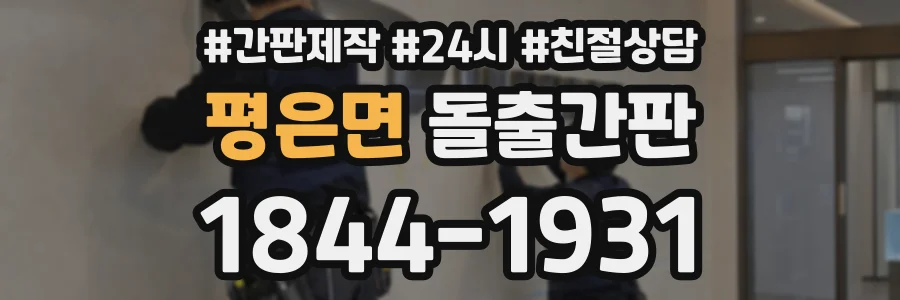 평은면 돌출간판 상담 전화 1844-1931