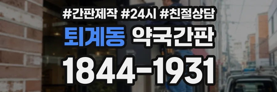 퇴계동 약국간판 상담 전화 1844-1931