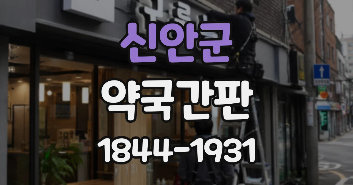 신안군 약국간판