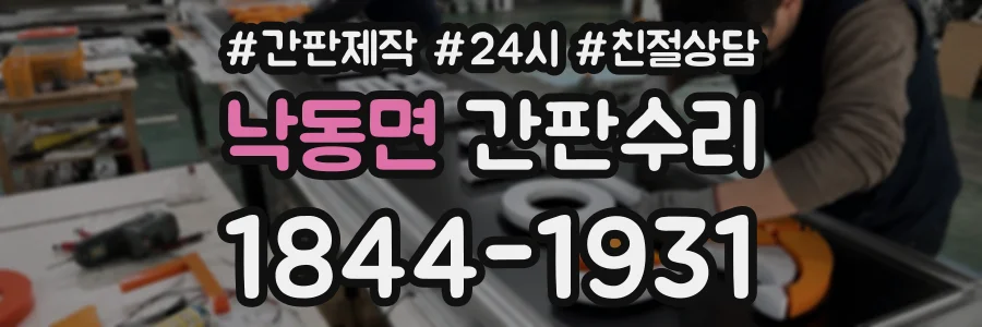 낙동면 간판수리 상담 전화 1844-1931