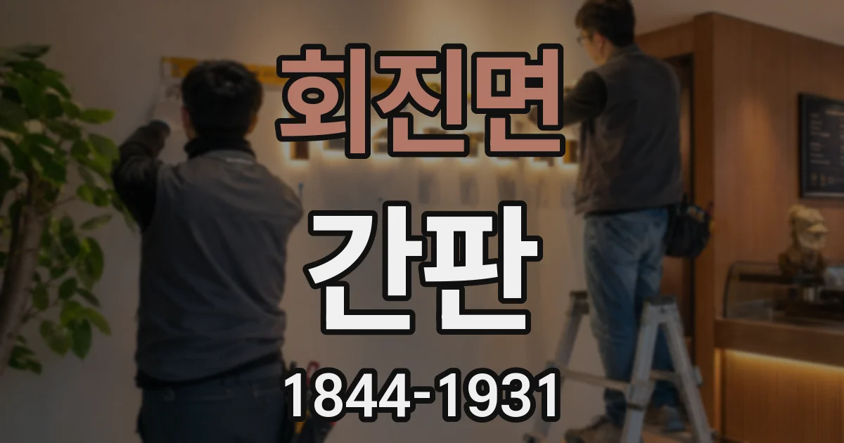 회진면 간판
