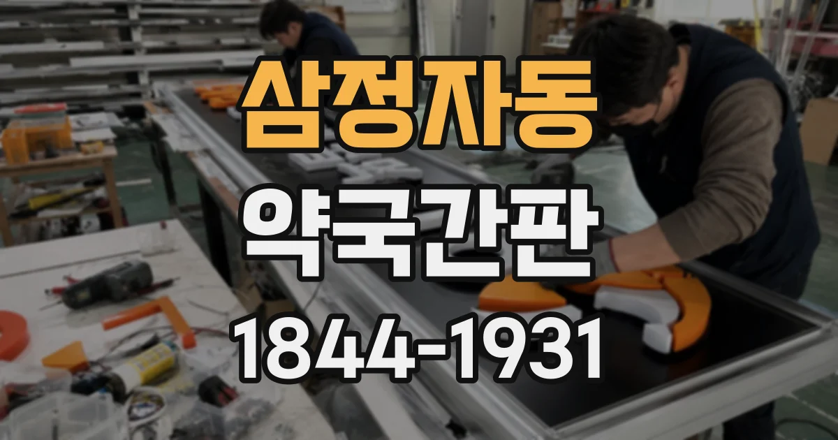 삼정자동 약국간판