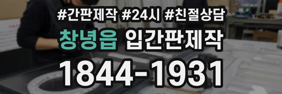 창녕읍 입간판제작 상담 전화 1844-1931