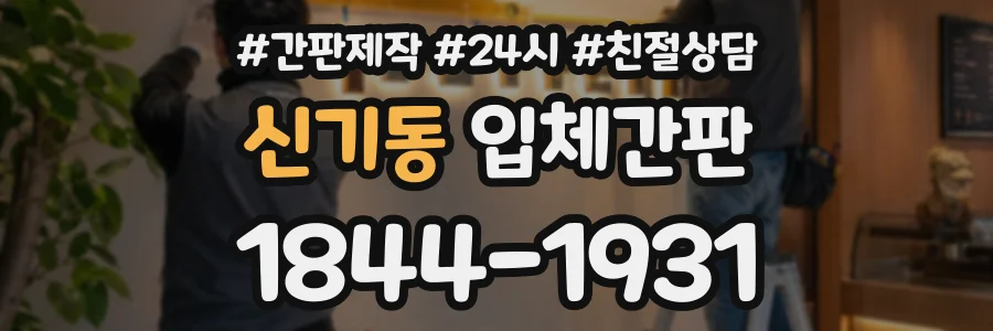 신기동 입체간판 상담 전화 1844-1931