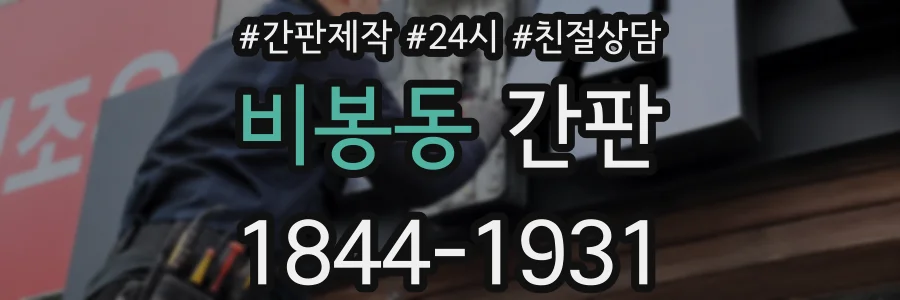 비봉동 간판