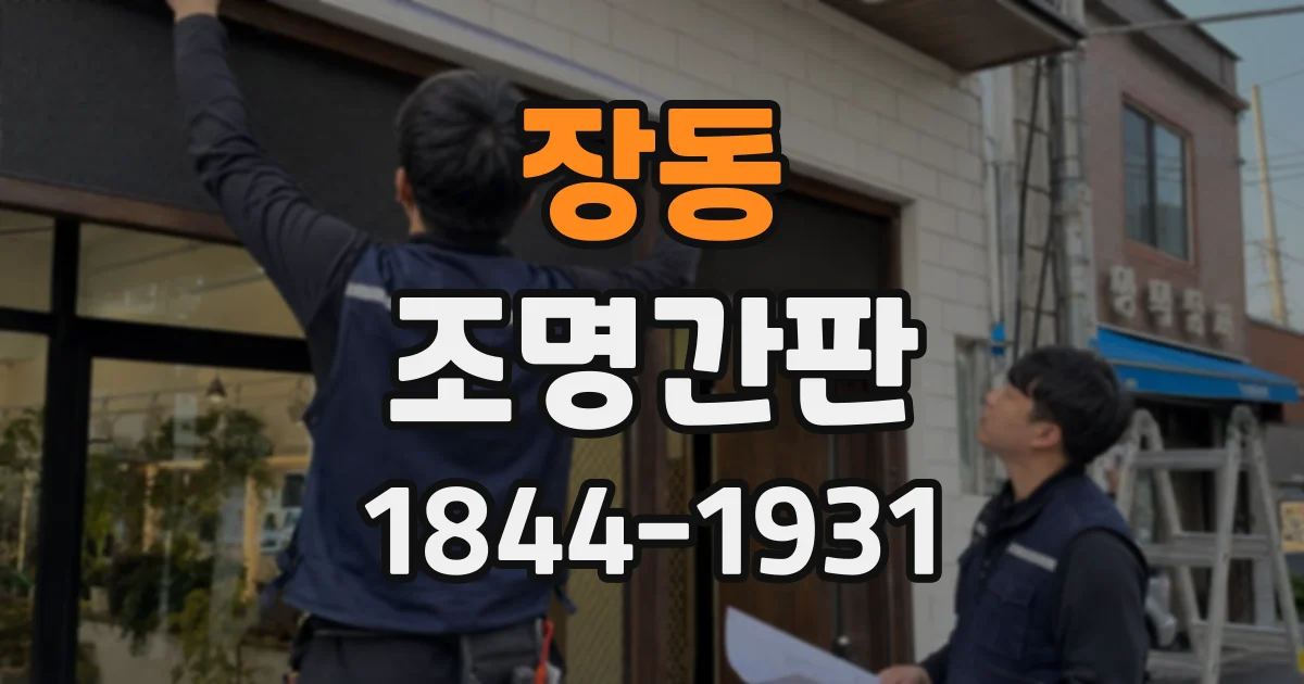 장동 조명간판