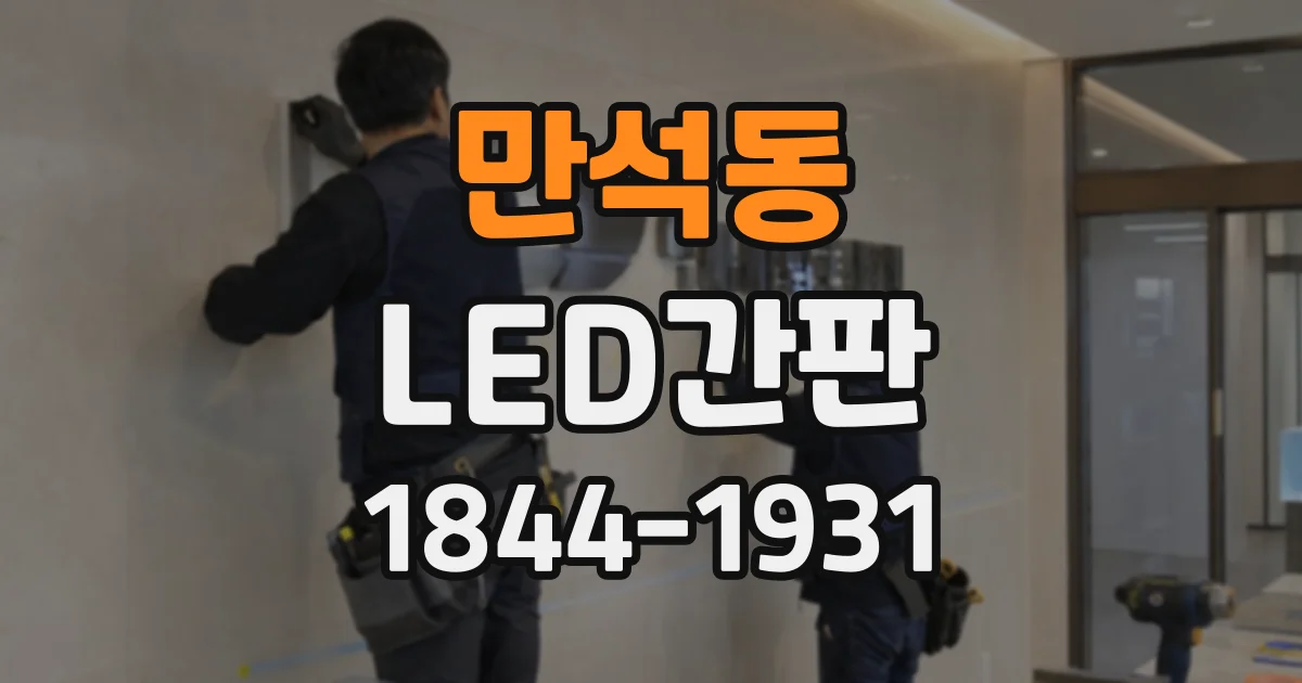 만석동 LED간판