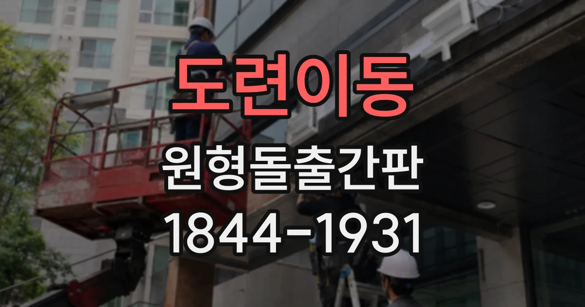 도련이동 원형돌출간판