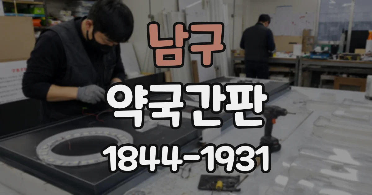 남구 약국간판