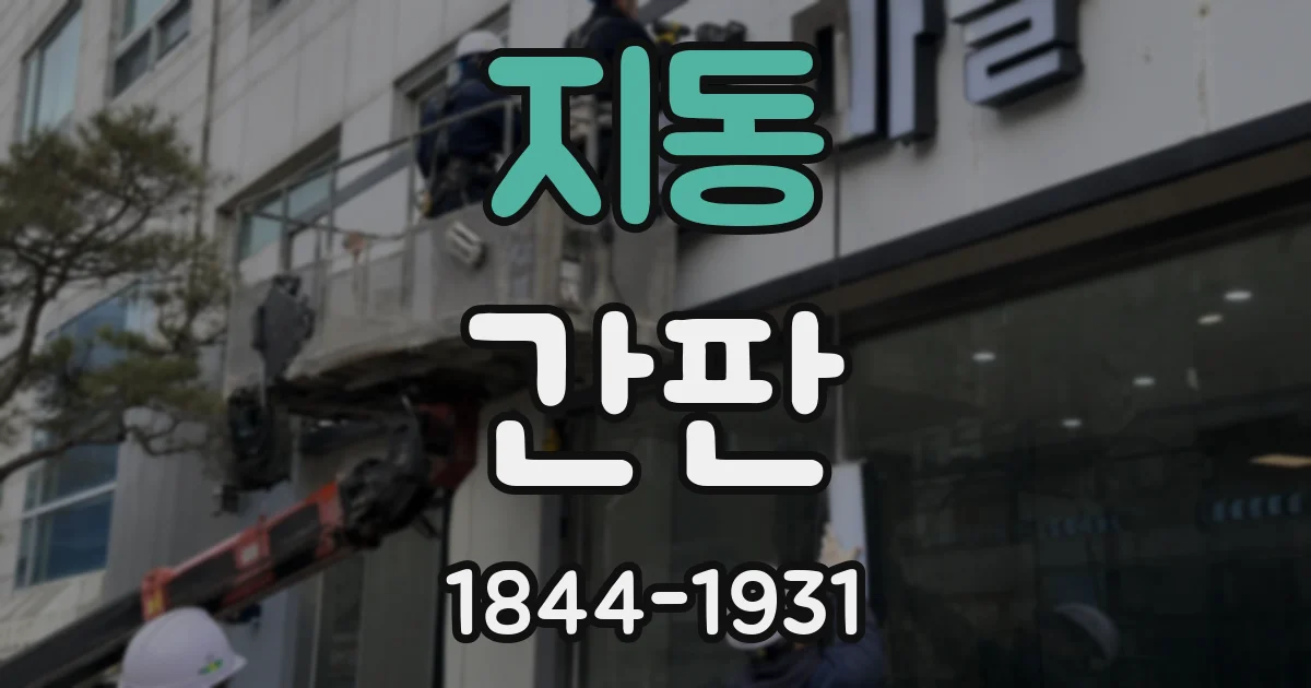지동 간판