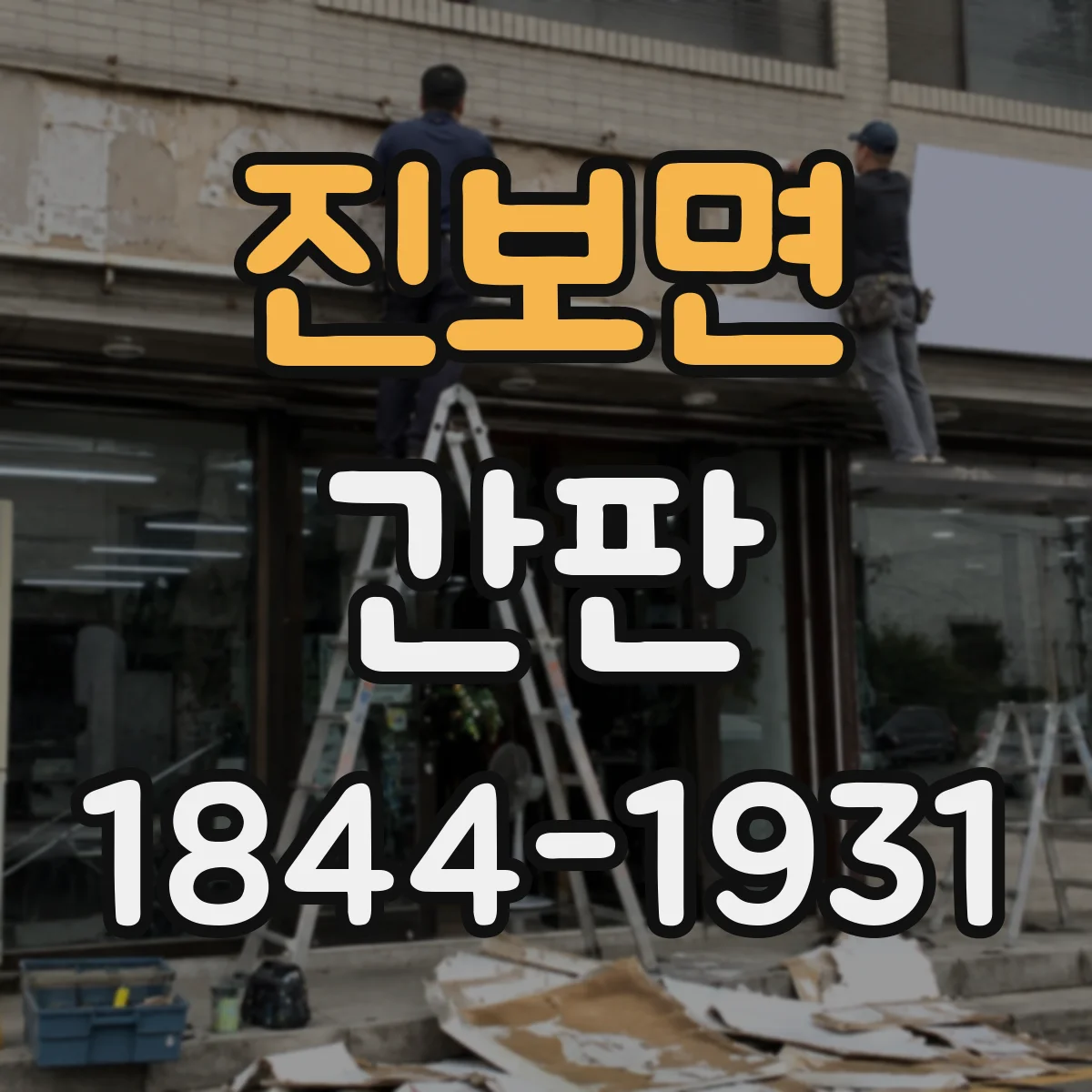 진보면 간판