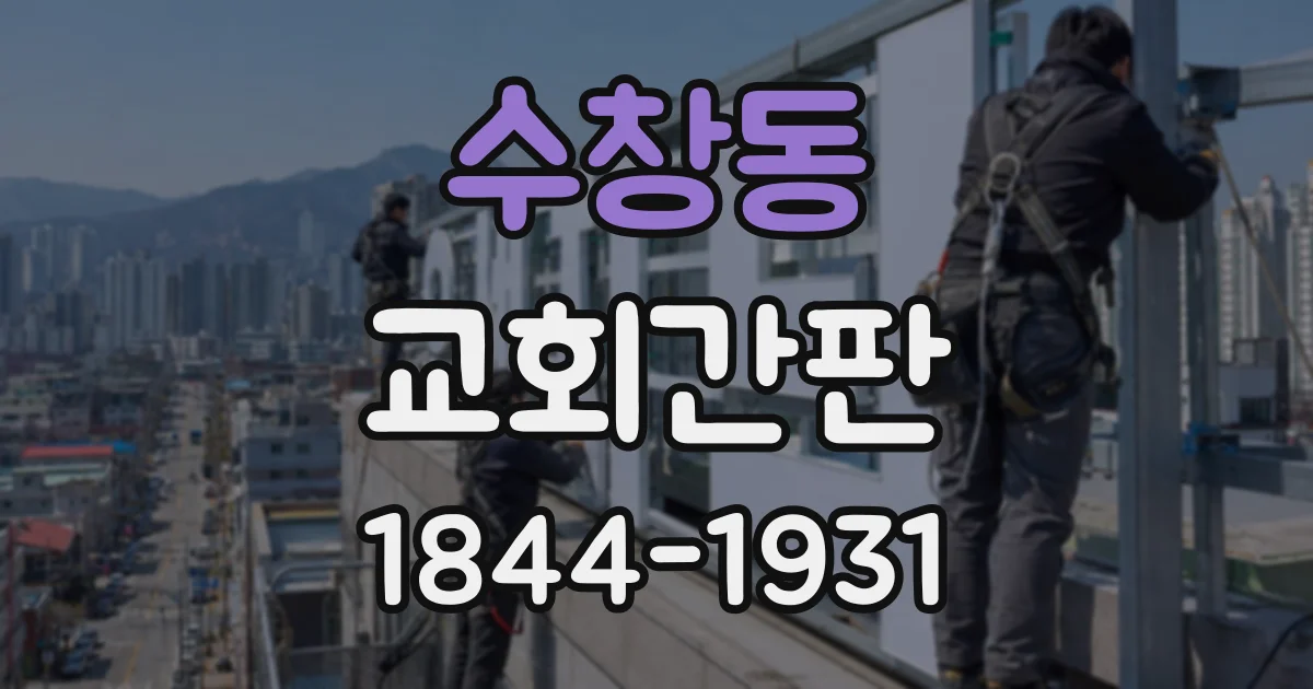 수창동 교회간판