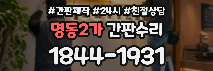 명동2가 간판수리 상담 전화 1844-1931